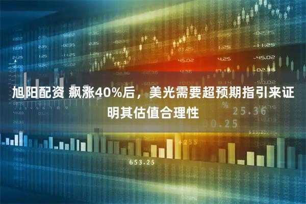 旭阳配资 飙涨40%后，美光需要超预期指引来证明其估值合理性